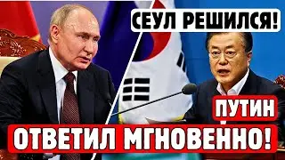 💥Срочно! Южная Корея спровоцировала Россию — ответ Путина шокировал всех!