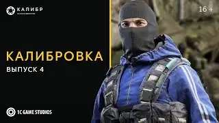 Калибровка. Всё самое интересное о версии 0.17.0