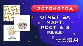 #СТОКОГОД :: Отчет за Март. Лучший месяц по продажам ::  Стоки НЕ на карантине :: Микростоки и стоки