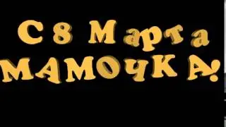 Футаж С 8 марта Мамочка