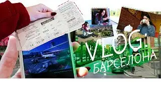 VLOG: поездка в Испанию | Весна в Барселоне 🔆🇪🇸 | Juli Desh