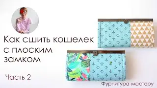 Шьем кошелек с плоским замком  Часть 2
