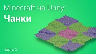 ⛏️Minecraft на Unity3D. Часть 2