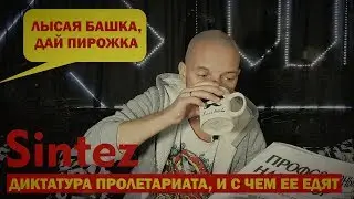 ПИРОГИ И КЛАССОВАЯ БОРЬБА | ДИКТАТУРА ПРОЛЕТАРИАТА ДОСТУПНО | SINTEZ #17