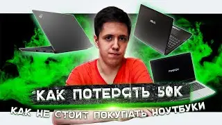 ПОТЕРЯЛ 50К НА НОУТБУКАХ