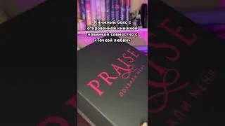 #чтение #книги #книжныйтикток #книжки #книжныйбокс #любовныйроман #современныйроман #книга #буктюб