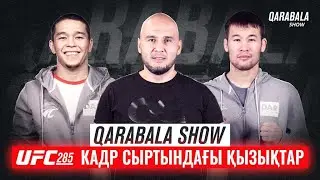 QARABALA SHOW #46 - ШАВКАТ РАХМОНОВ & АСУ АЛМАБАЕВ