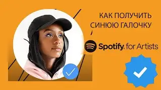 (12+) Как получить синюю галочку в Spotify for Artists