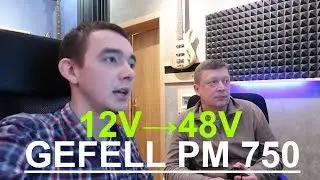 GEFELL PM 750 КАК ЗВУЧИТ?  | ПЕРЕДЕЛКА ПОД 48V