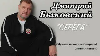 Дмитрий Быковский. "Серëга" (стихи и музыка - А. Смирнов)