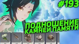 ПОДНОШЕНИЕ ДЛЯ КАМНЕЙ ПАМЯТИ ★ GENSHIN IMPACT прохождение 