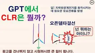 [비접지계통]GPT에서 CLR은 뭘까??