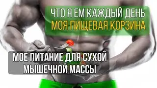 МОЯ ПРОДУКТОВАЯ КОРЗИНА ДЛЯ ПОДДЕРЖАНИЯ МЫШЕЧНОЙ МАССЫ