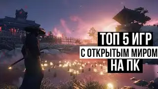 ТОП 5 ИГР С ОТКРЫТЫМ МИРОМ НА ПК