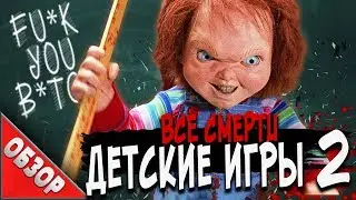 #ВСЕСМЕРТИ: ЧАКИ - Детские игры 2  (1990) ОБЗОР