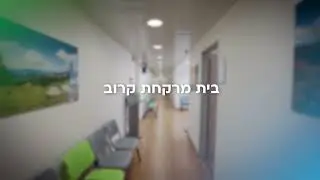 מרפאת נחלת יצחק