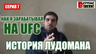 История лудомана/ Серия 7/ Как я зарабатывал на UFC