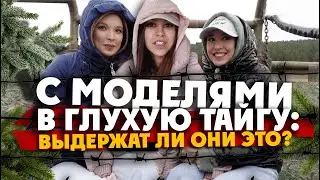 КРАСАВИЦЫ ДЕРЖАЛИСЬ ДО ПОСЛЕДНЕГО / с моделями в глухой башкирской тайге