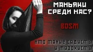 БДСМ: кто такие садисты?