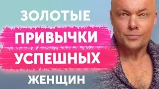 ТОП-10 ПРИВЫЧЕК УСПЕШНОЙ ЖЕНЩИНЫ: Начни прямо сейчас!