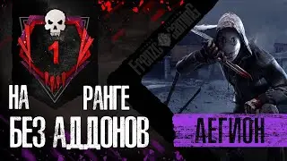 Dead by Daylight СМЕРТЕЛЬНОЕ ОРУЖИЕ. ИГРА ЗА ЛЕГИОНА