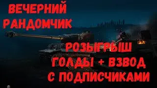 WOT стрим ► Вечерний рандомчик!!! ►розыгрыш голды ►  (стрим ВОТ,World of Tanks онлайн )