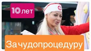 Кому ОТДЫХ _КОМУ 10 ЛЕТ???