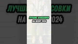 Самые Топ Кроссовки На Весну 2024! #кроссовки