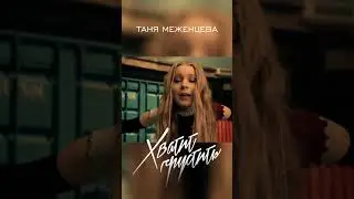 Тизер к моему новому клипу. 16 декабря. Пятница. Ставьте уведомление 🤭🎬