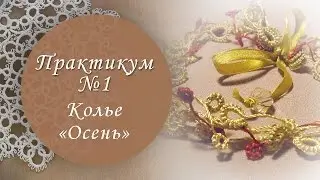 Колье 