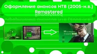 Оформление анонсов НТВ (2005-н.в.) Remastered