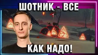 ШОТНИК ★ ВСЕ КАК НАДО!