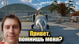 War Thunder- Привет, помнишь меня?