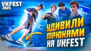 СУМАСШЕДШАЯ КОМАНДА САМОКАТЕРОВ НА VK FEST