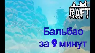 Бальбао за 9 минут в Raft!!! Raft гайд