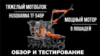 Самый продуманный, удобный и мощный мотоблок с пониженными Husqvarna (Хускварна) TF 545 P