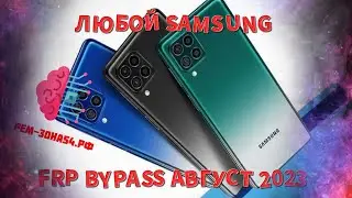 📱ЛЮБОЙ SAMSUNG - Сброс аккаунта Google (FRP) 2023!