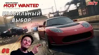 NFS Most Wanted (2012) ► Моя первая электричка от Илона Маска ► Прохождение ► #8