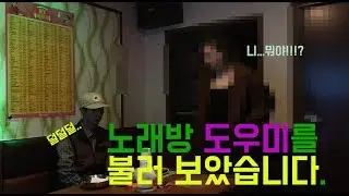 유흥 노래방도우미와 함께한 재밌는 시간?! (그리고 인터뷰)   3화-유흥 [도도짱]