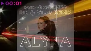 ALYNA - Ночной экспресс | Rik & Viles Remix | Official Audio | 2023