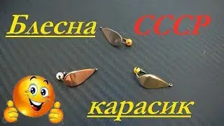 Блесна КАРАСИК для ловли окуня. Изготовление.