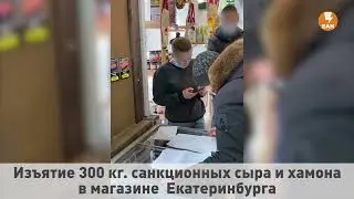 Магазин Екатеринбурга, где изъяли  300 кг санкционных продуктов, попал под наблюдение ФСБ