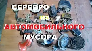 Сколько серебра в автомобильных запчастях деньги из мусора.