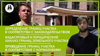 Определение границ участка в соответствии с законодательством