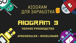 Ботостроение Telegram. Apscheduler - отправляем сообщения по расписанию. Aiogram полное руководство.