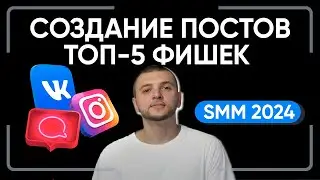 ЦЕПЛЯЮЩИЙ контент создается легко. Идеи для контента и тренды в SMM. Обучение СММ с нуля 2024