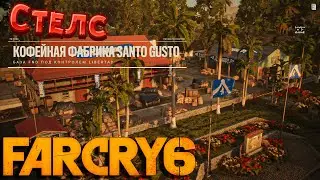 Far Cry 6 | Стелс: Кофейная фабрика Santo Gusto