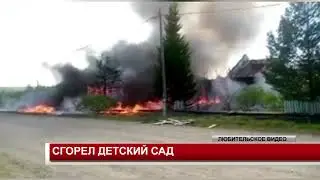 СГОРЕЛ ДЕТСКИЙ САД