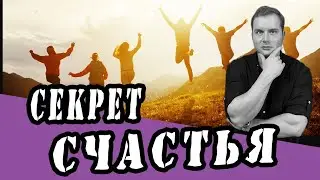 Секрет счастья как стать счастливым?  Как добиться счастья?