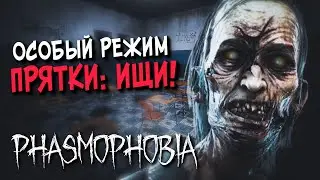 ОСОБЫЙ РЕЖИМ ПРЯТКИ: ИЩИ! И ИГРА НА МАЯКЕ ▶️ Phasmophobia